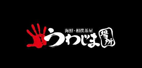 海鮮・相撲茶屋うわじま場所