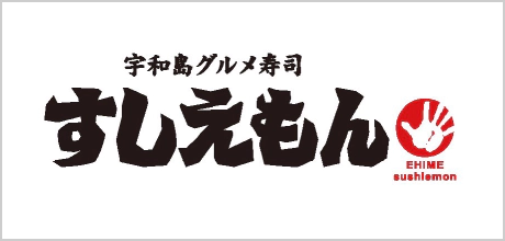 宇和島グルメ寿司すしえもん